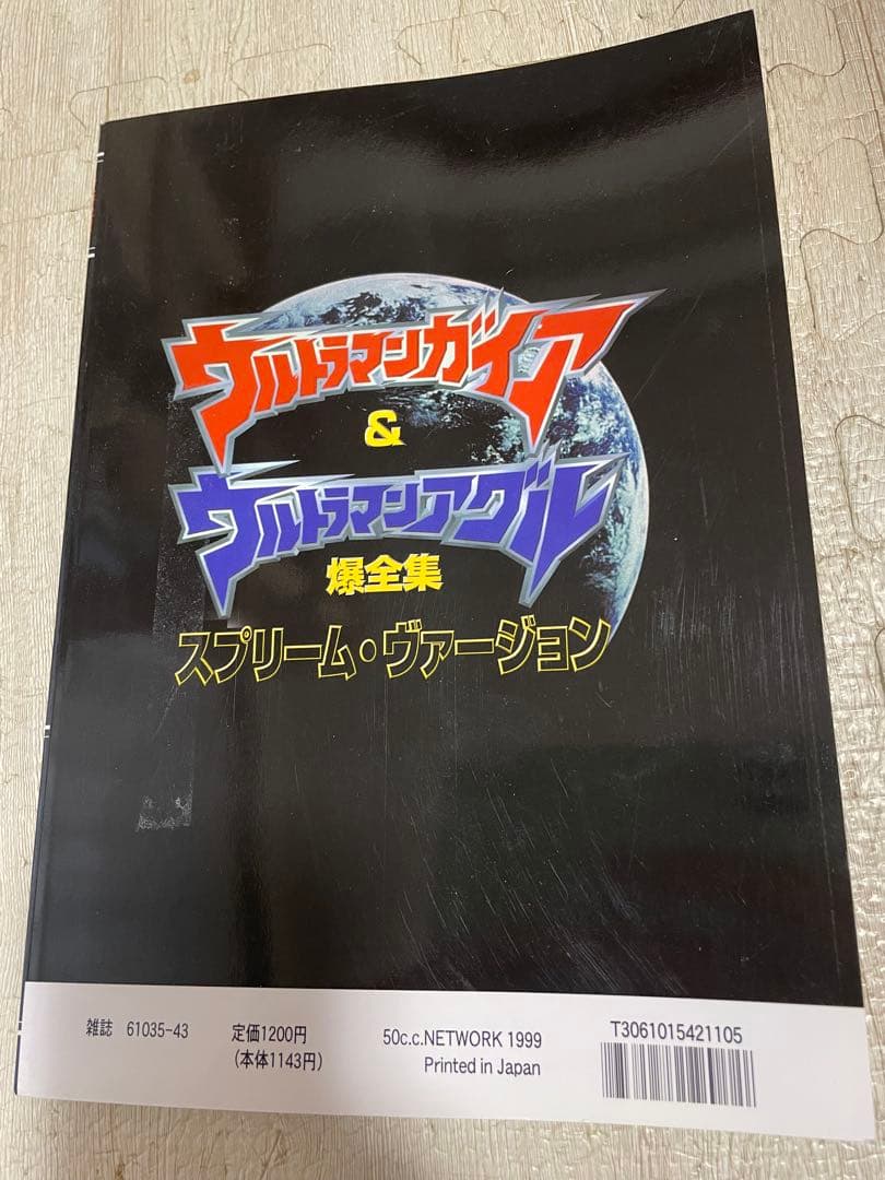 愛蔵版　ウルトラマンガイア&ウルトラマンアグル　　スプリーム　爆全集