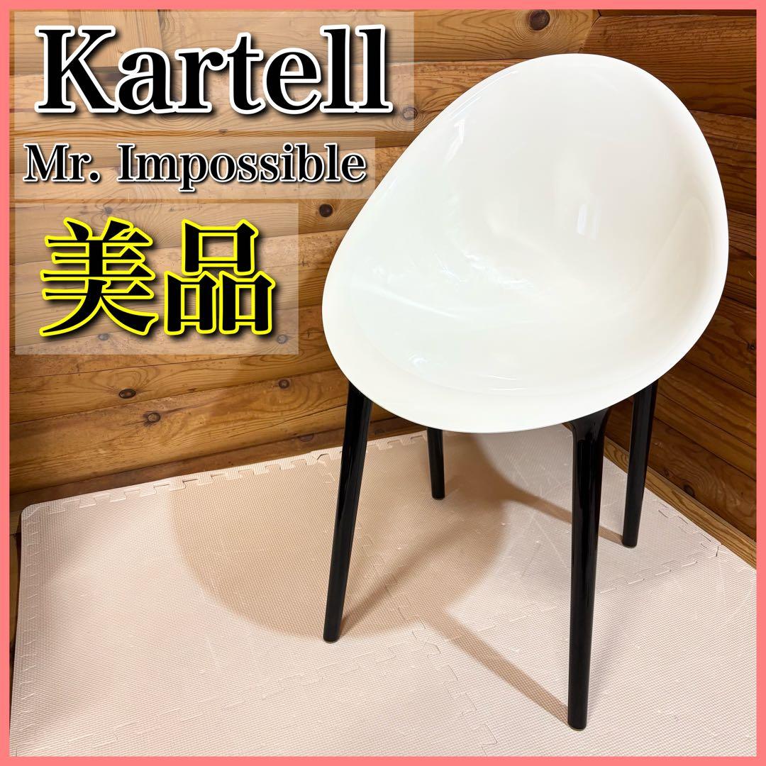 【美品】Kartell カルテル Mr. IMPOSSIBLE インポッシブ