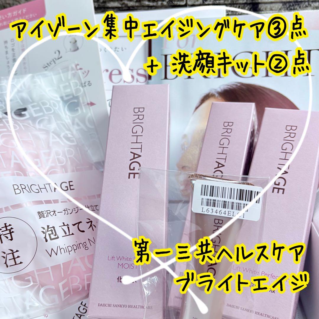 ✨美白・紫外線対策に✨アイゾーン集中エイジングケア 3点＋洗顔キット✨