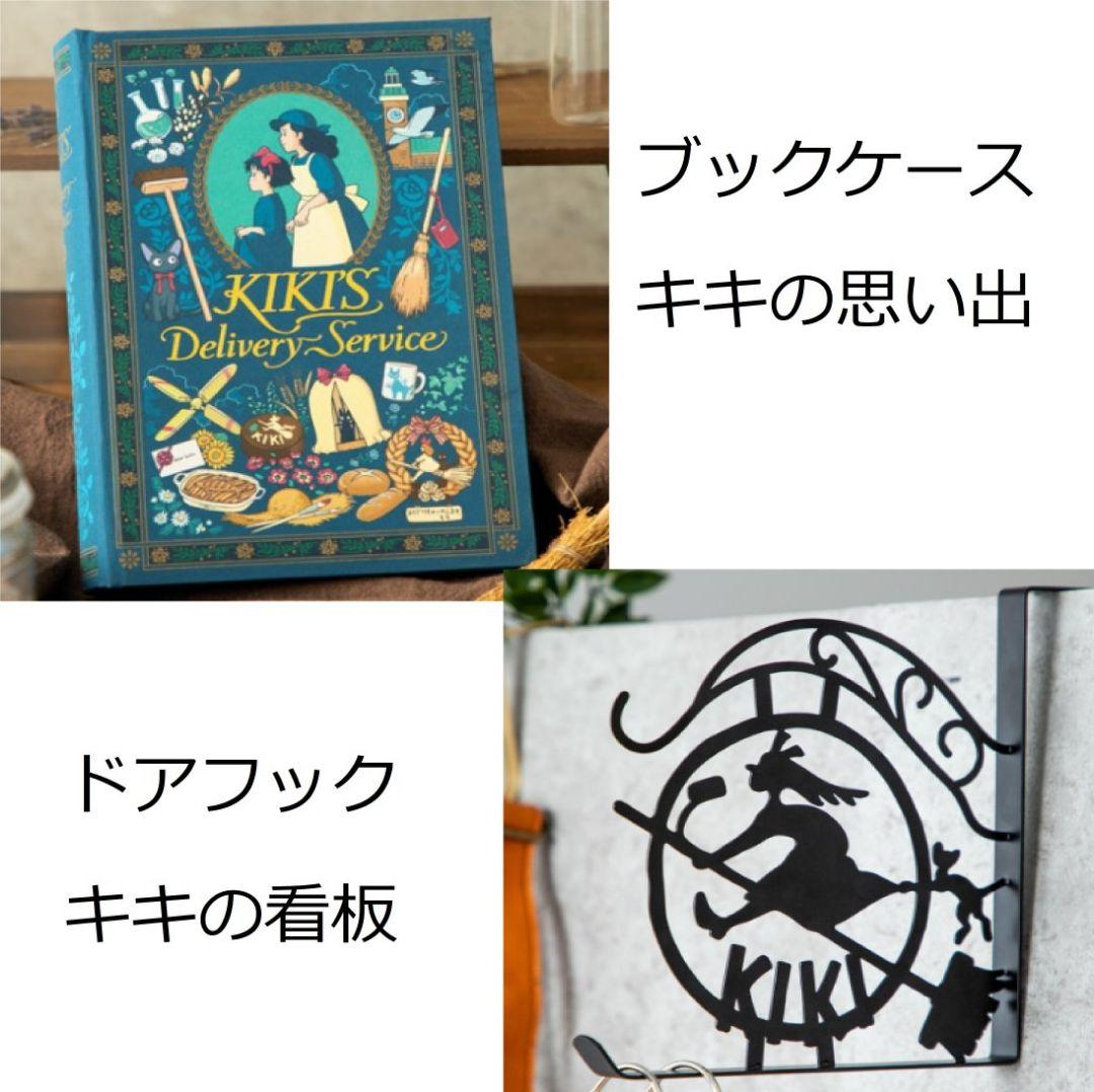 【新品】スタジオジブリ　魔女の宅急便　ブックケース　ドアフック　2点セット