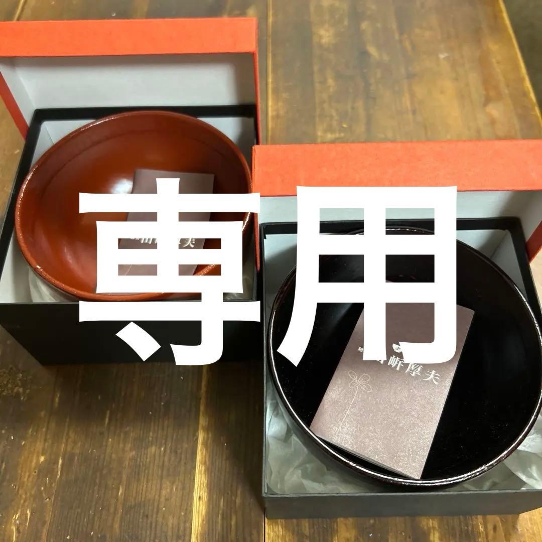 山岸厚夫 渕布汁椀 河和田塗　根来　曙　2種　天然木　うるし工房錦壽