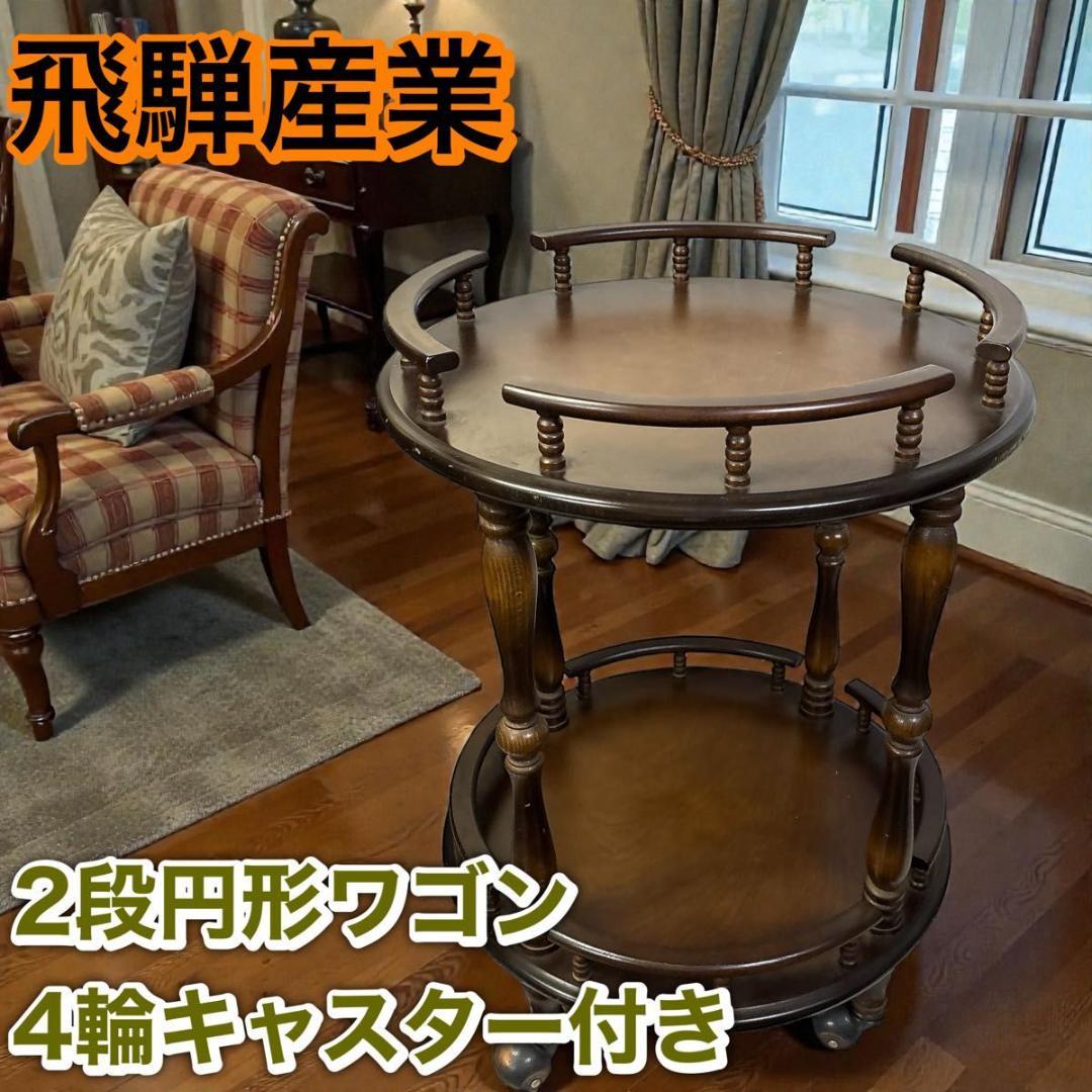 アンティーク　飛騨産業 キツツキマーク 木製ワゴン 2段 円形 サービングワゴン