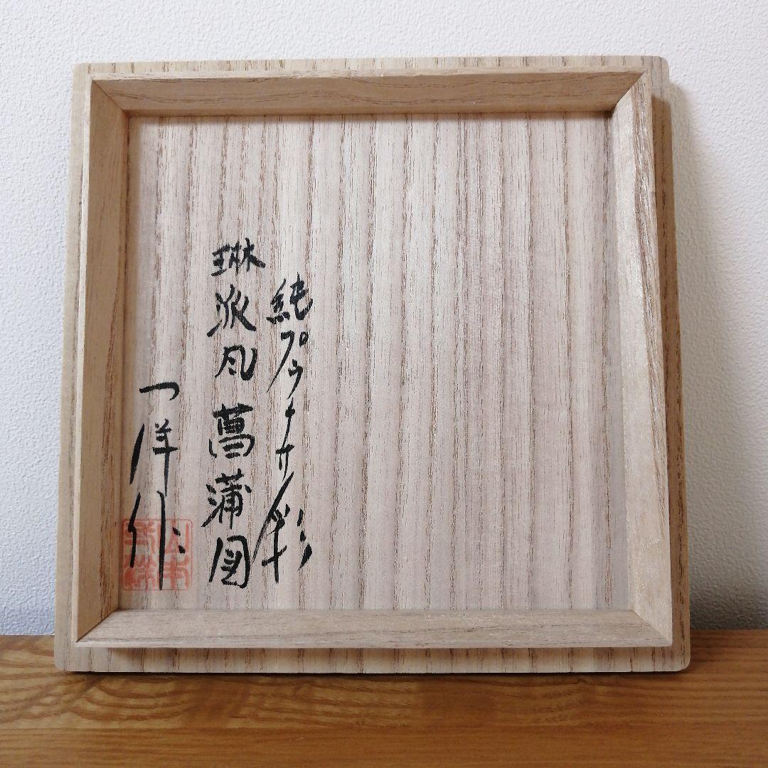 山本一洋　純プラチナ彩　琳派風菖蒲図　花瓶