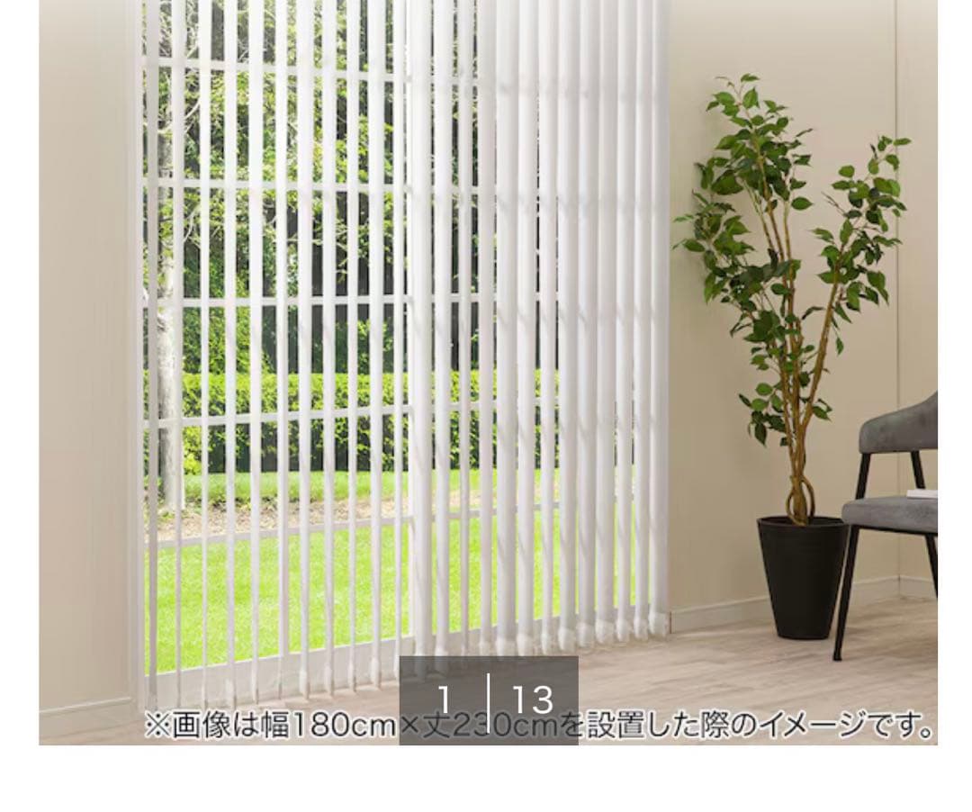 ニトリ　バーチカルブラインド　ホワイト