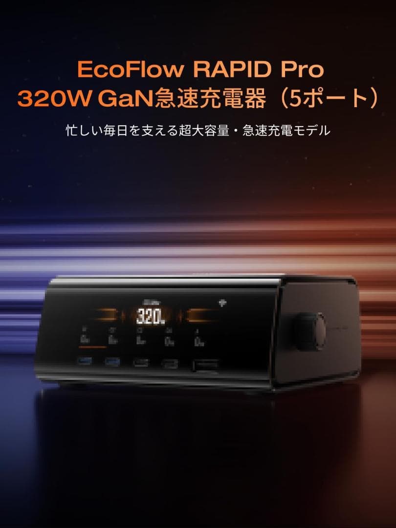 729 EcoFlowRAPIDPro320WGaN急速充電器５ポート/6台台