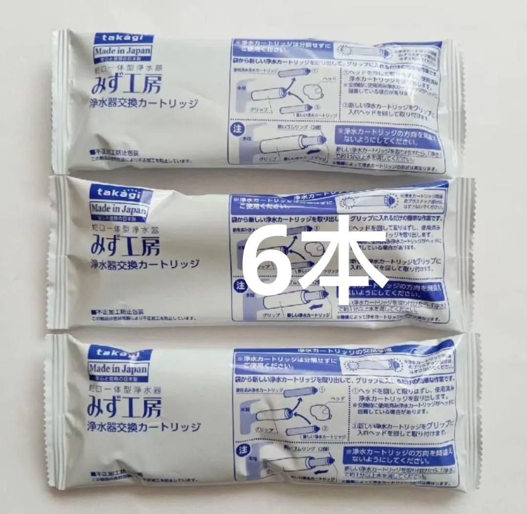 【6本新品】 タカギ みず工房 浄水器交換カートリッジ JC0032ST 6本