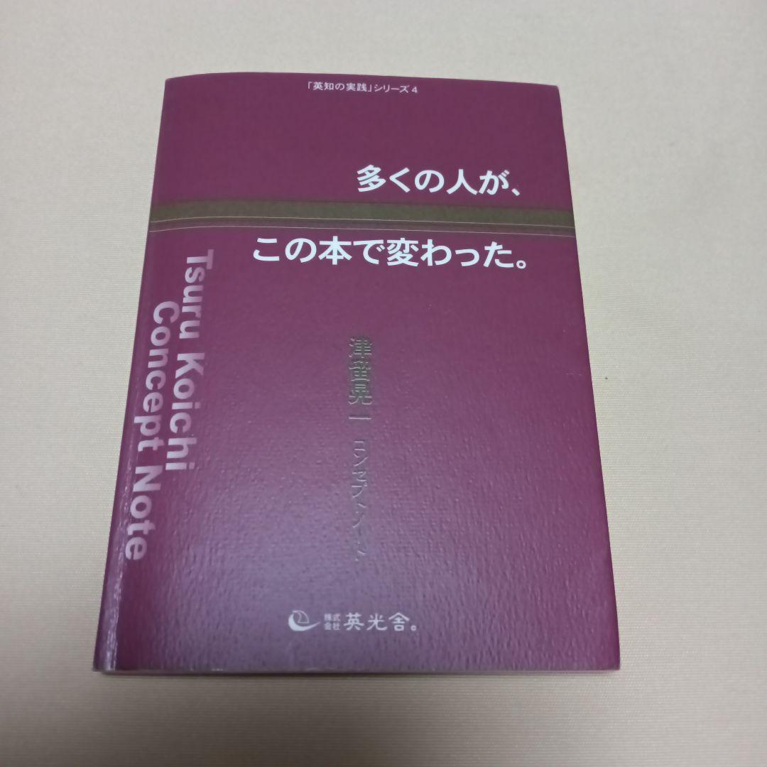 多くの人が、この本で変わった。#津留晃一#匿名配送#送料無料#補償つき