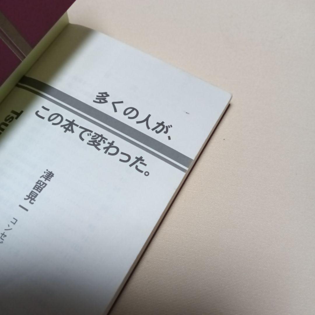 多くの人が、この本で変わった。#津留晃一#匿名配送#送料無料#補償つき