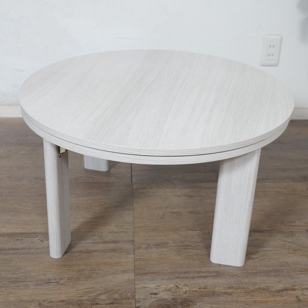 ◆訳あり◆幅68cm【新品】こたつ　リバーシブル　折りたたみ　円形　コンパクト