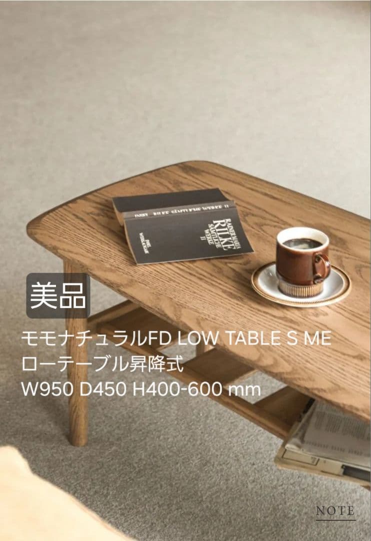 【美品】モモナチュラルFD LOW TABLE S ME ローテーブル昇降式