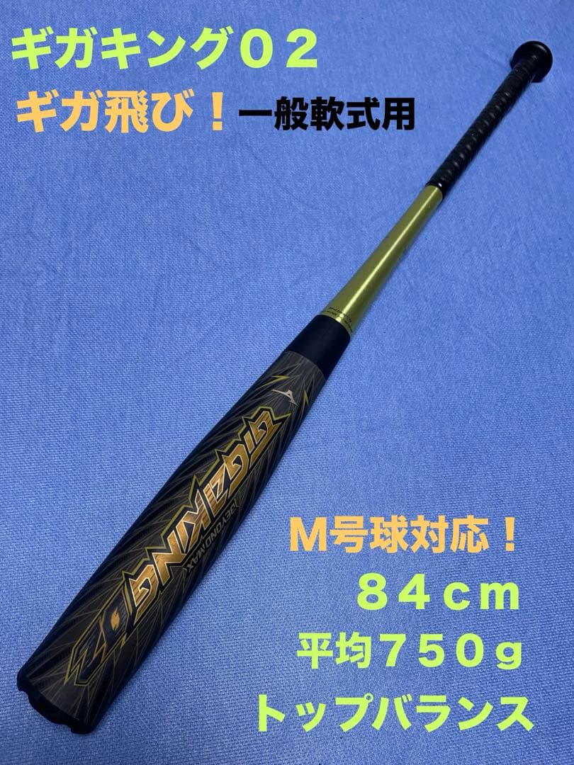 ギガキング０２　84cm 750g トップ