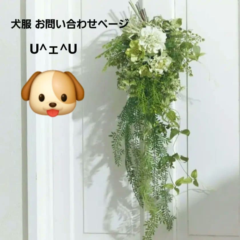 犬服お問い合わせページ 犬服ハンドメイド