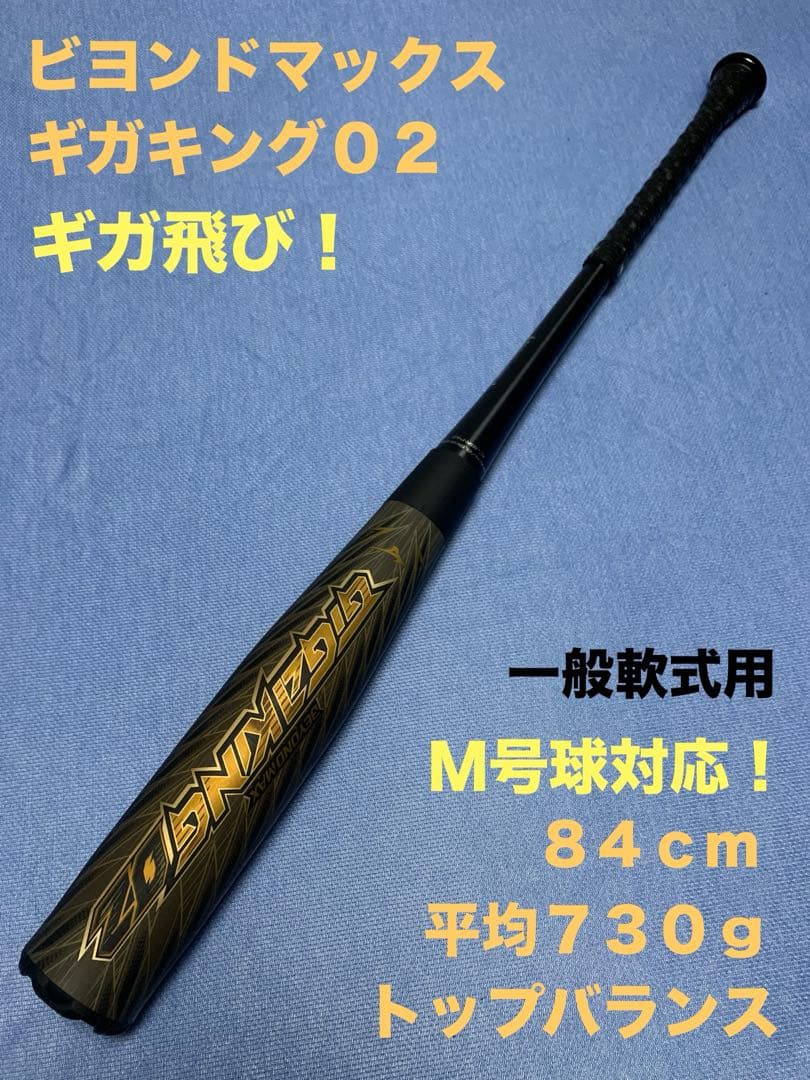 ギガキング０２　84cm 730g トップ