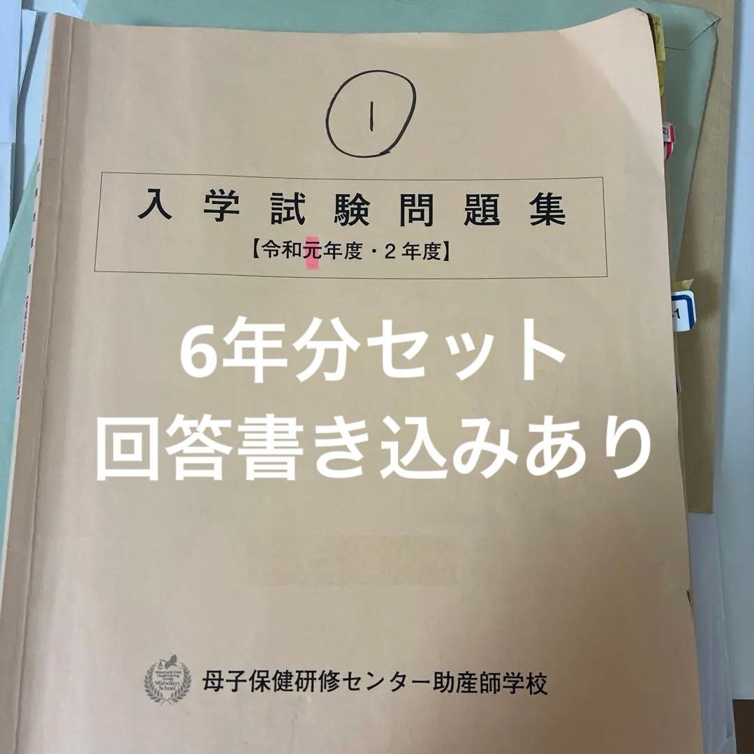 母子保健研修センター助産師学校 入学試験問題集 4冊セット