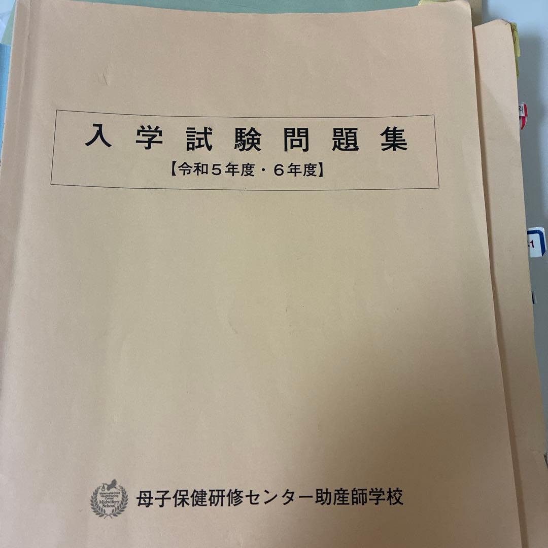 母子保健研修センター助産師学校 入学試験問題集 4冊セット