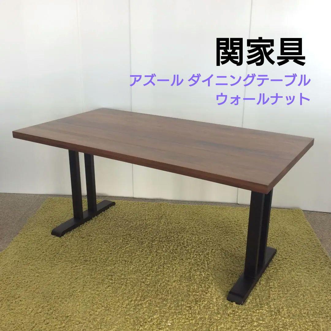 関家具 アズール ダイニングテーブル ウォールナット