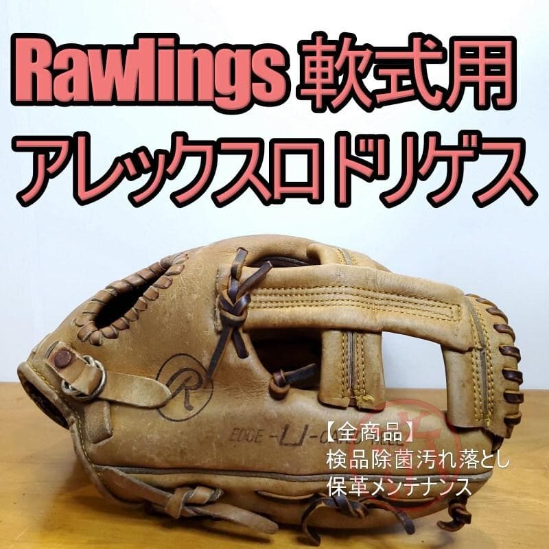 ローリングス アレックス・ロドリゲスモデル アシックス時代 内野用 軟式グローブ