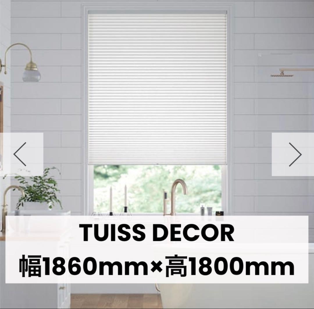 TUISS DECOR コードレス遮光ハニカムシェード1860mm×1800mm
