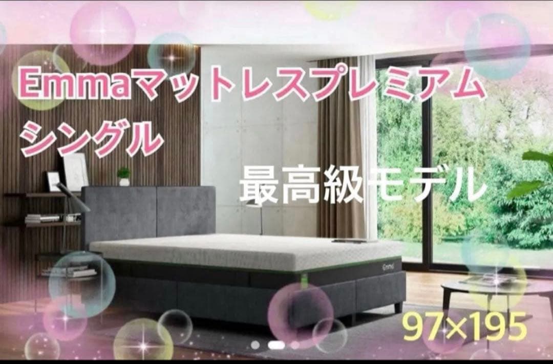 【全国送料無料】✨2点限り✨未使用品！ エマ・マットレス プレミアム✨タグカット