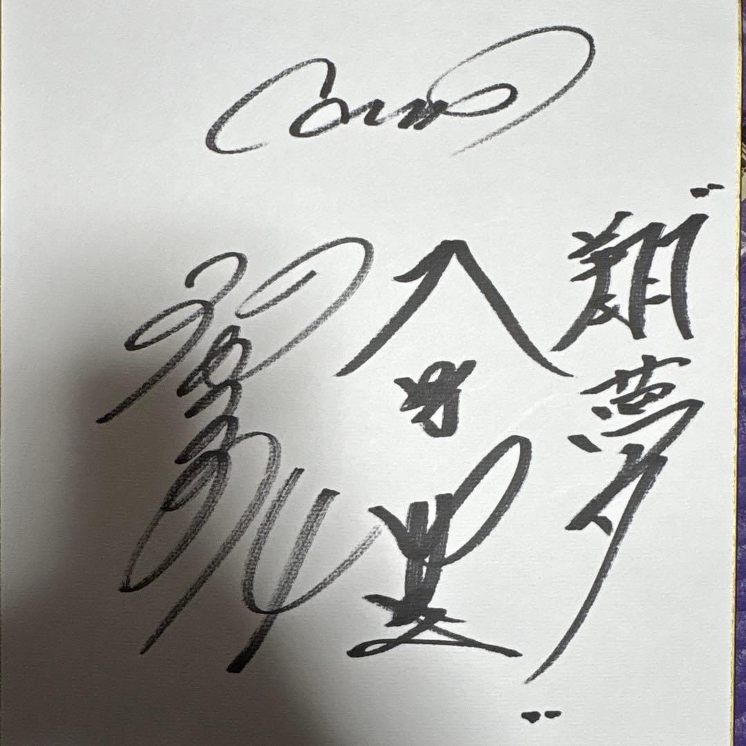 大野豊　直筆サイン