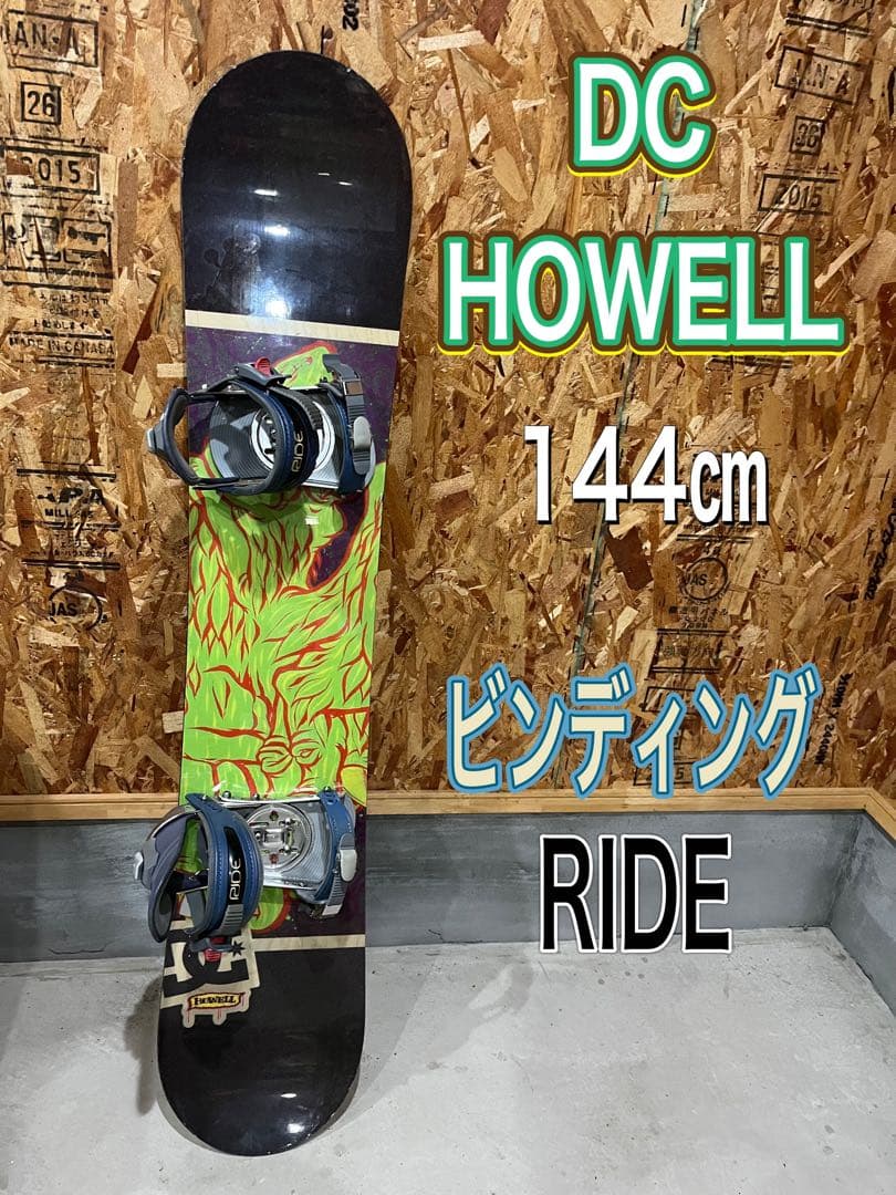 DC HOWELL 144㎝　ビンディング　RIDE 即日発送可能