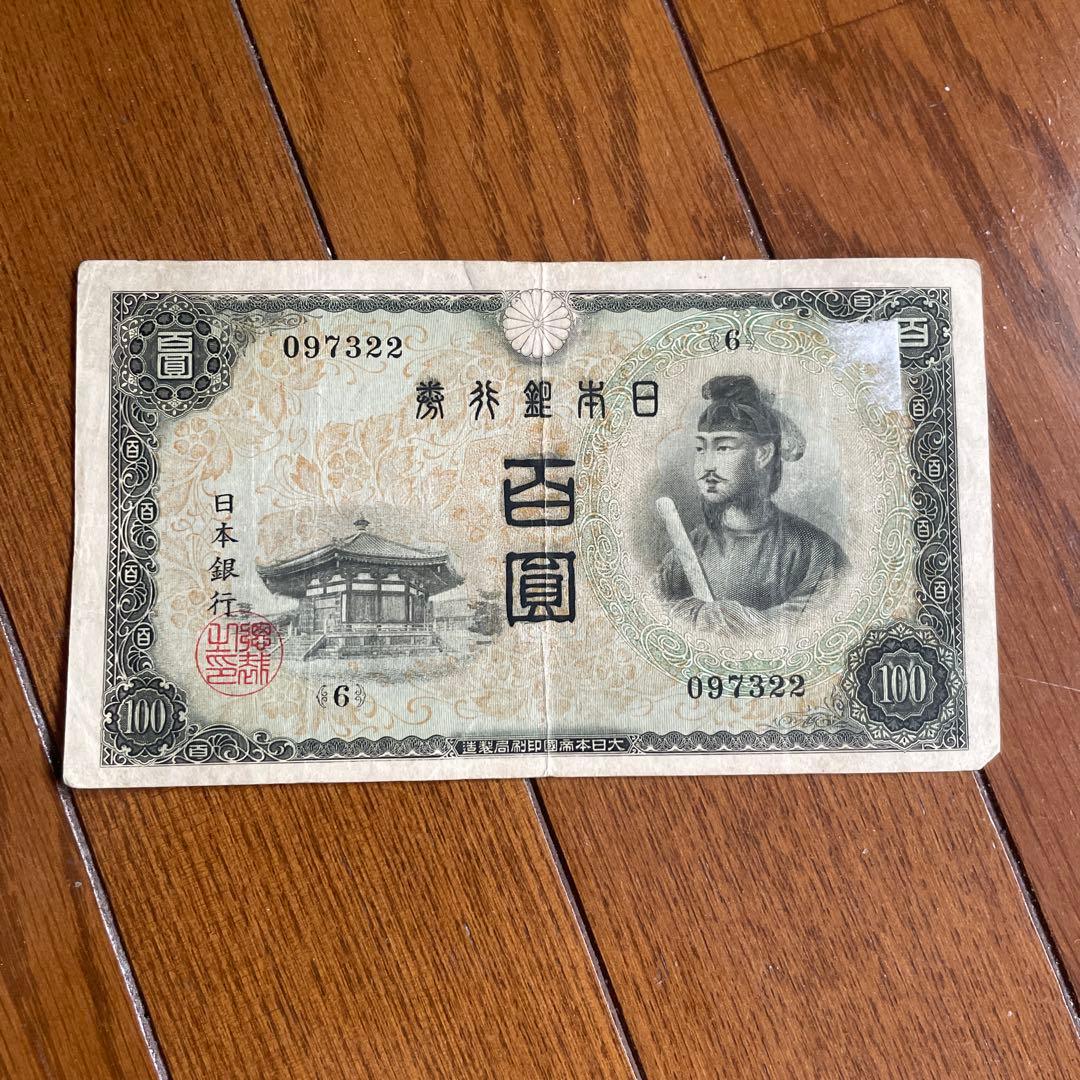 旧紙幣100円 7枚セット 聖徳太子　2次2枚　3次5枚