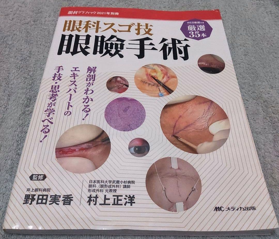 眼科スゴ技 眼瞼手術 WEB動画付き厳選35本/解剖がわかる!エキスパートの手…