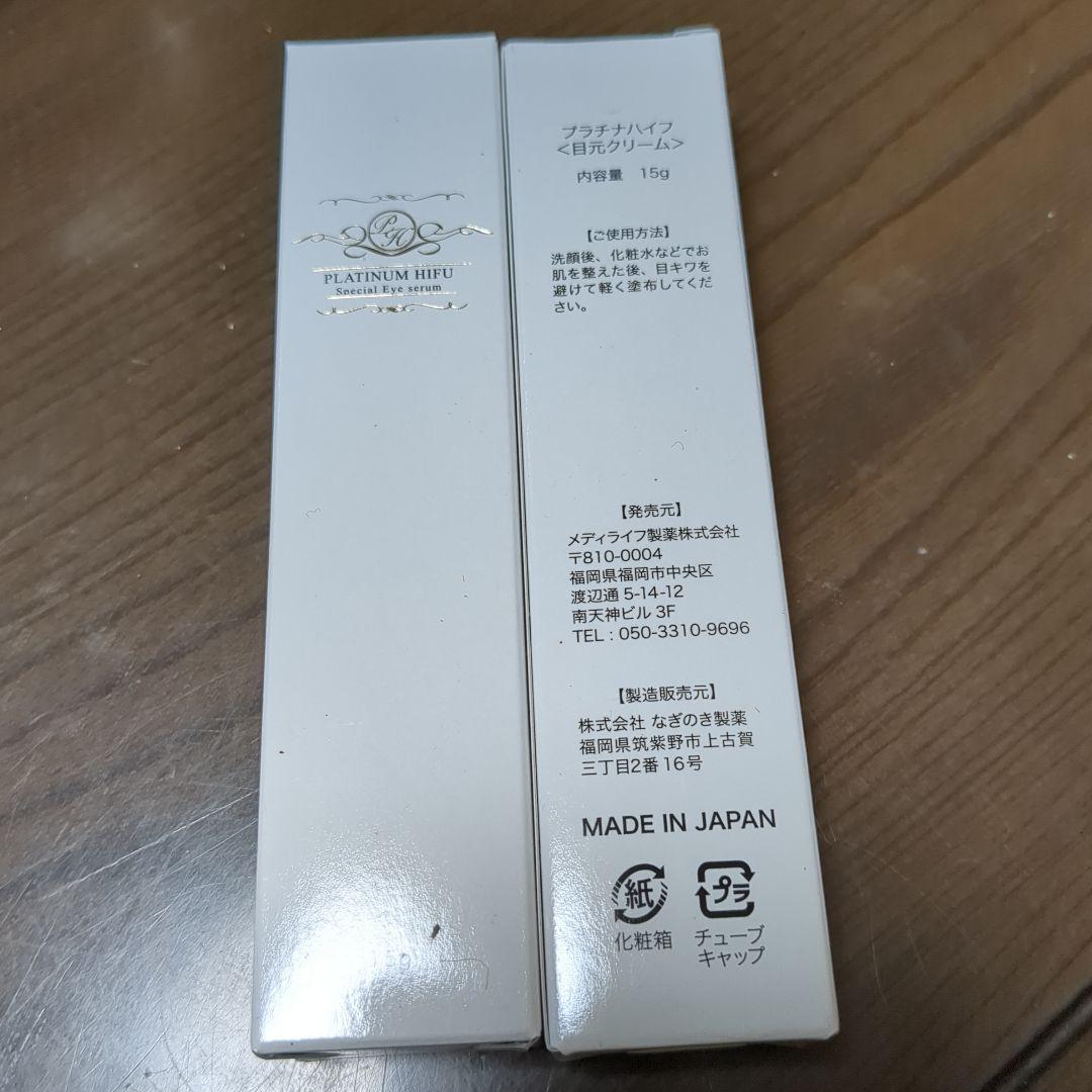プラチナハイフ　目元クリーム15ｇ。
