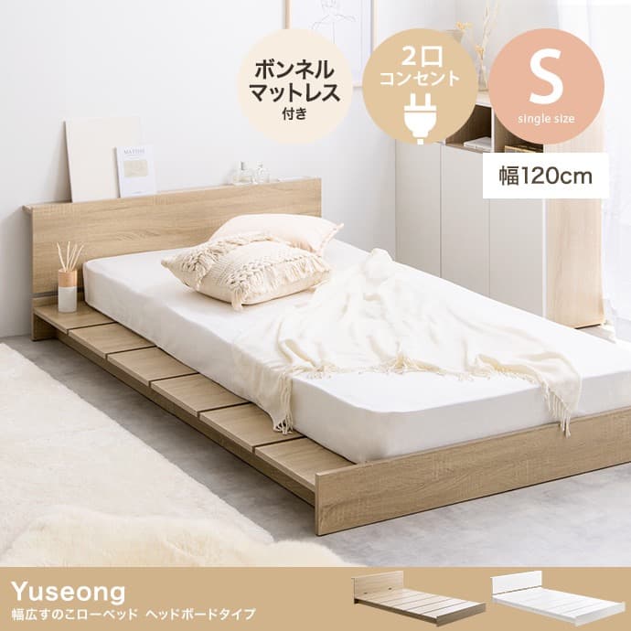 【送料無料】【シングル】すのこローベッド　ヘッドボード  ボンネルマットレス付き