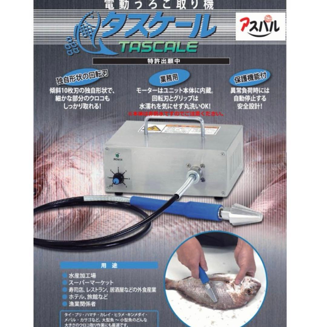【新品】タスケール　朝日産業　電動ウロコ取り