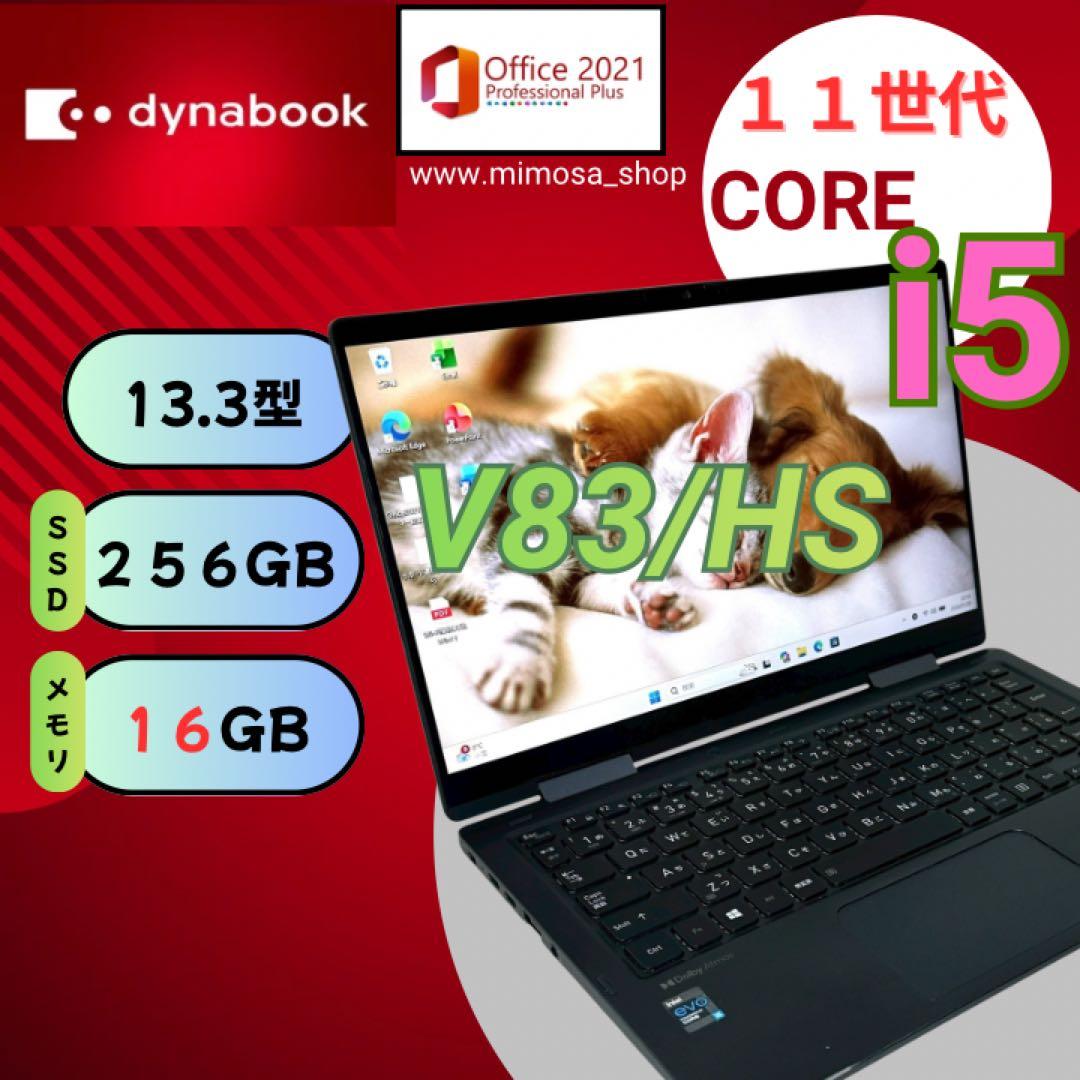 東芝 V83/HS ノートパソコン【11世代★16GB/256GB】 749