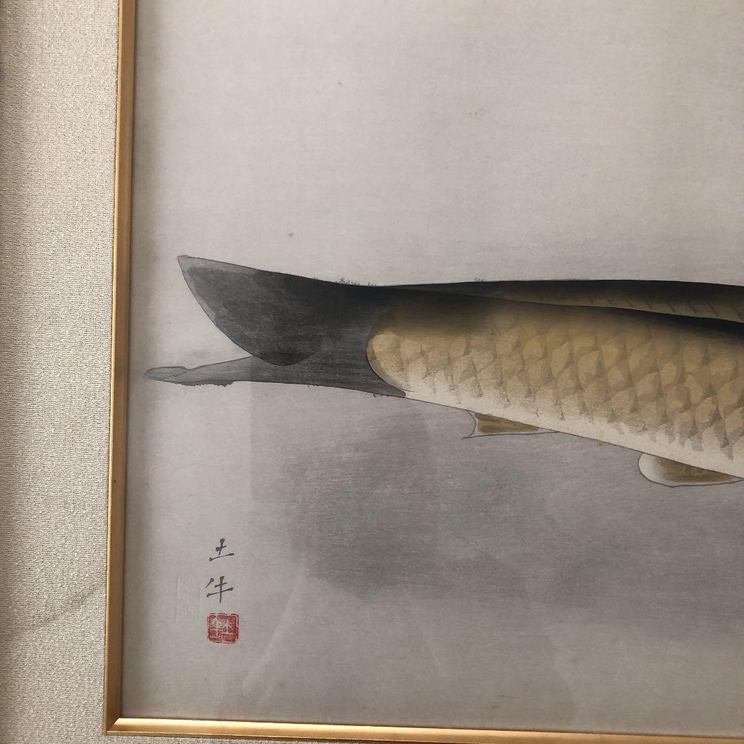 値下げ　早い者勝ち　作者　奥村土牛画伯　作品名　鯉