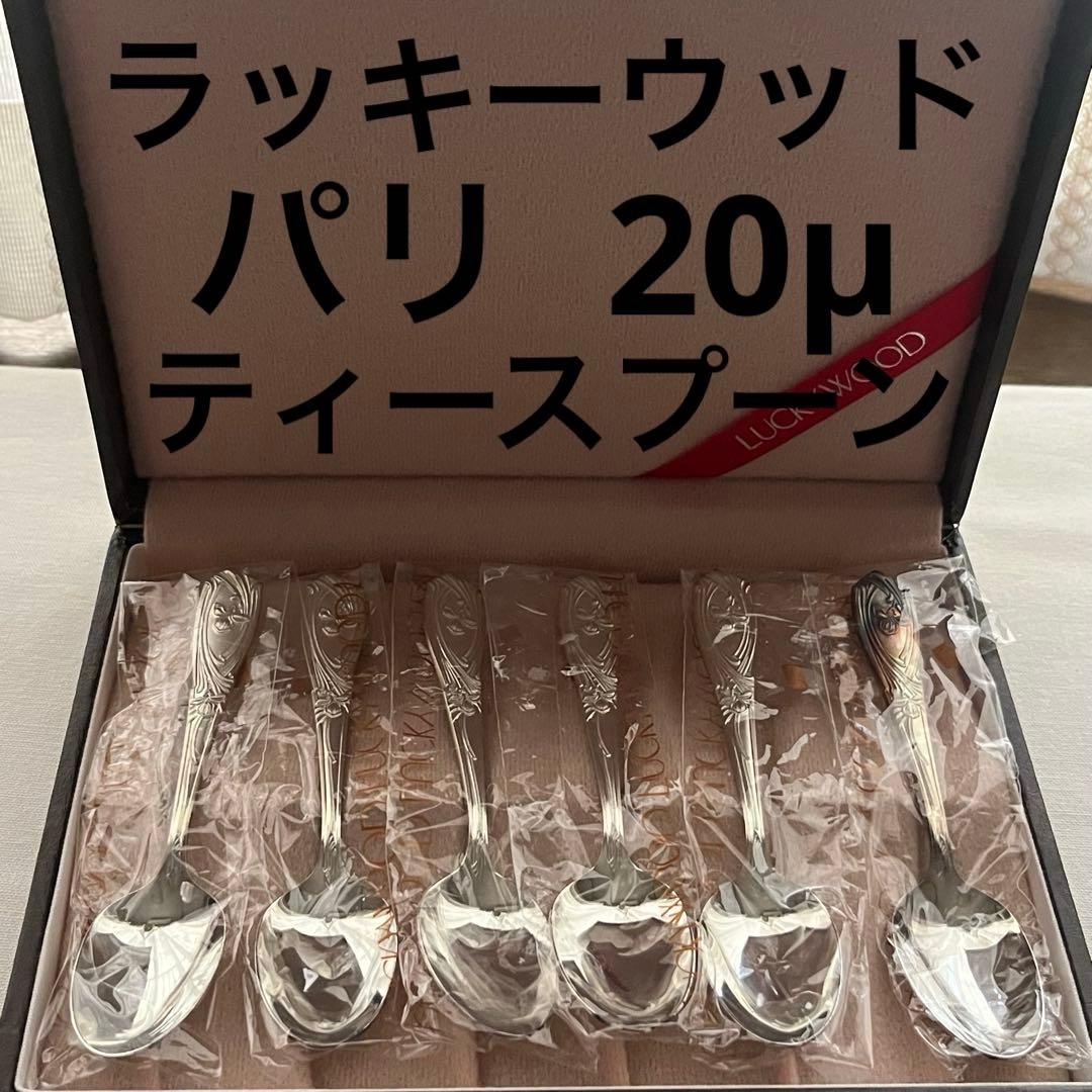 未使用品 ラッキーウッド パリ メッキ厚20μ ティースプーン 6本