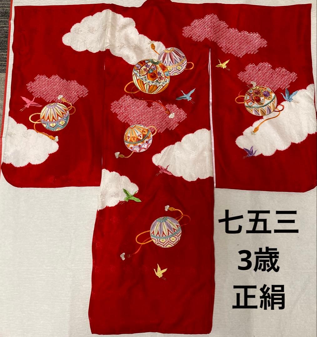 七五三 ３歳 女の子 正絹 着物長襦袢セット 絞り 赤白 金刺繍 熨斗目