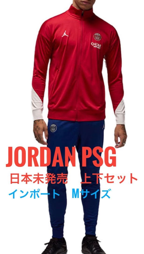JORDAN PSG パリサンジェルマン　トラックスーツ　ジャージ上下　新品