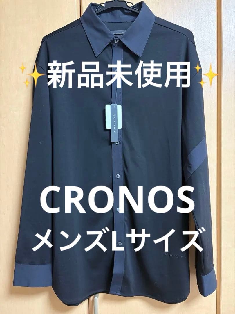 【新品未使用】cronosブラック長袖シャツ