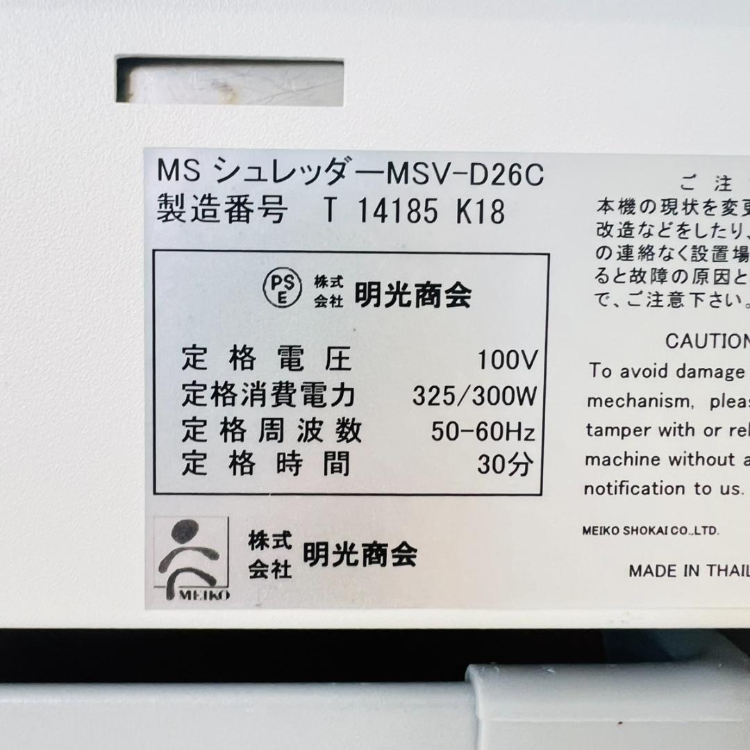 明光商会 MSシュレッダー MSV-D26C 業務用 クロスカット方式