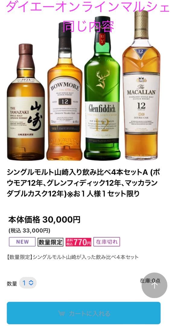 ダイエーオンラインマルシェ売り切れと同じ内容　山崎NV他4本セット