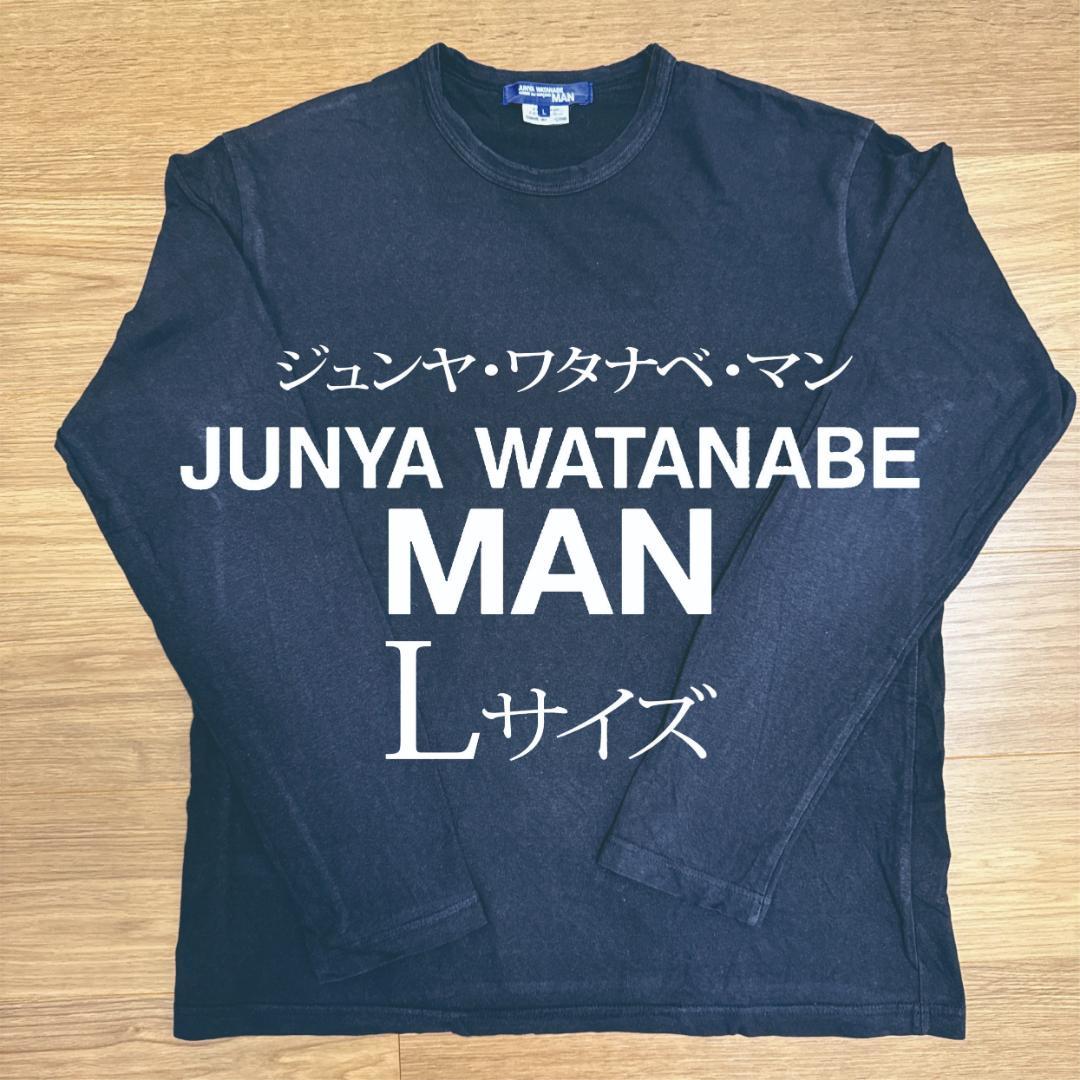 【Junya Watanabe MAN】 黒ロンTシャツ サイズL
