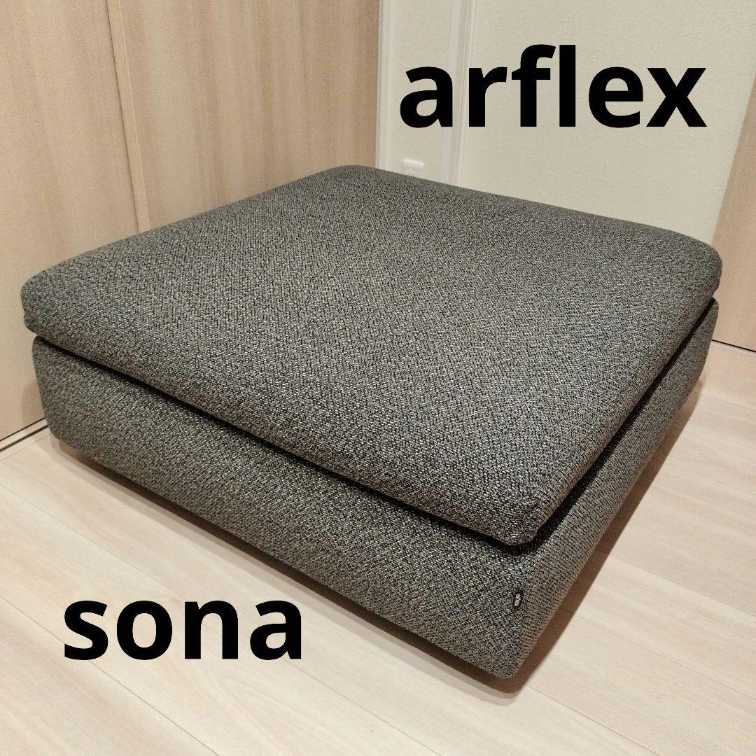 美品 arflex sona 09 シート オットマン ※28万