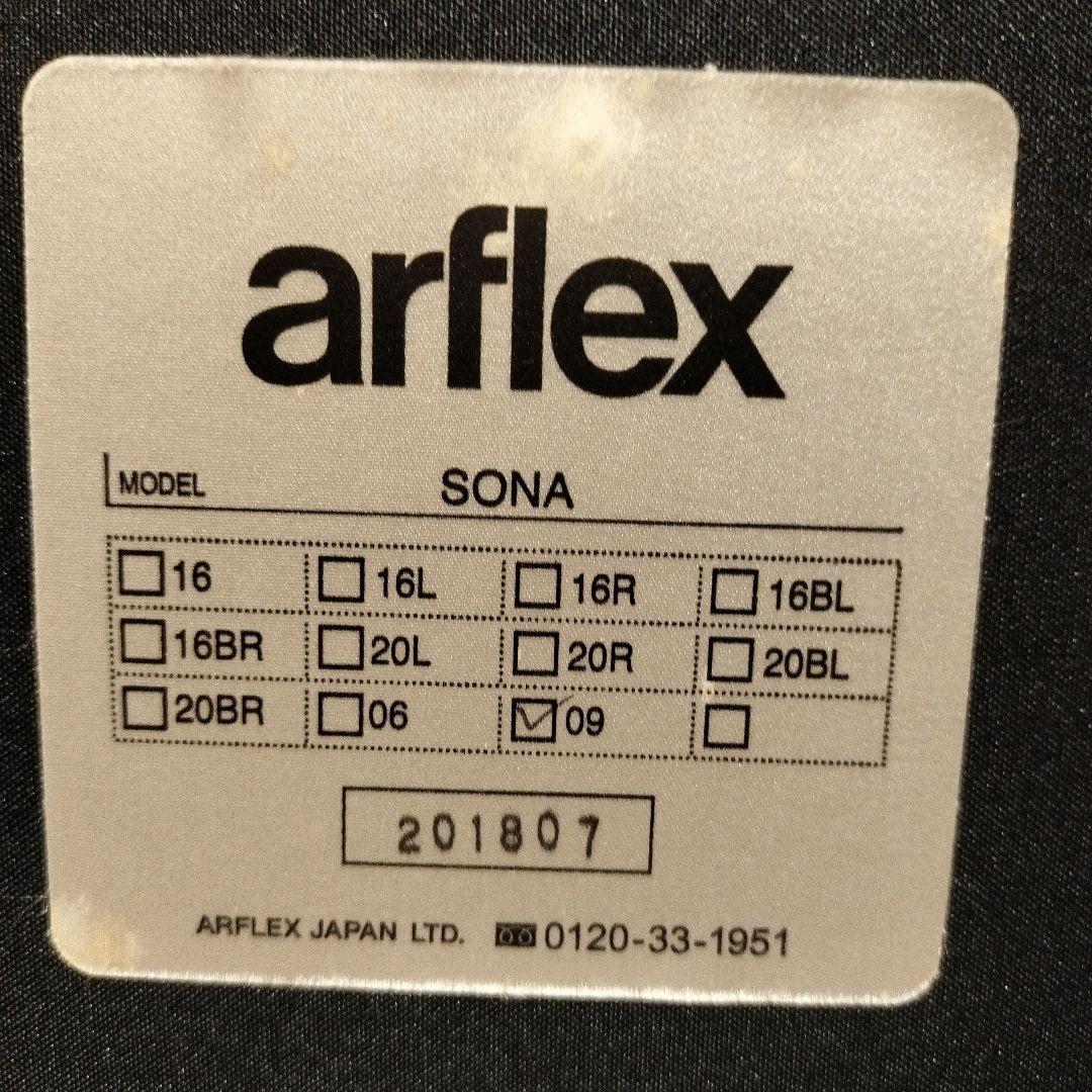 美品 arflex sona 09 シート オットマン ※28万
