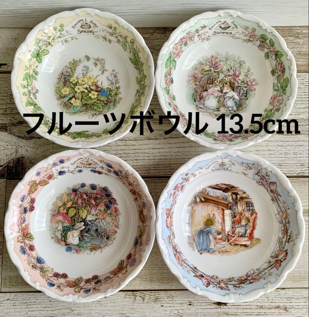ロイヤルドルトン ブランブリーヘッジ 春夏秋冬 フルーツボウル