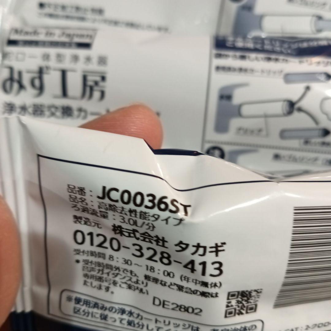 浄水器カートリッジ JC0036ST 3個セット