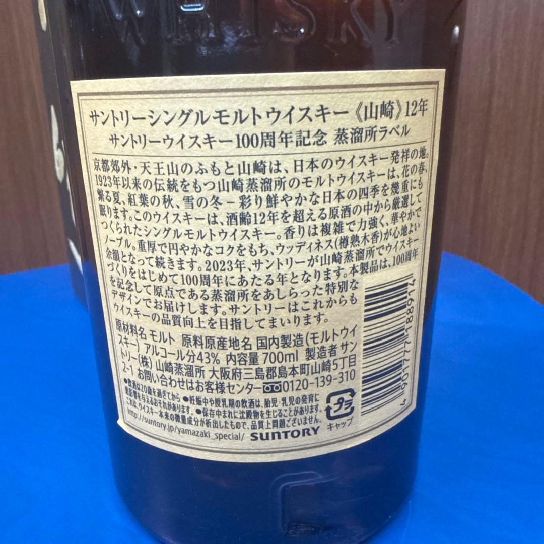 山崎 12年 100周年