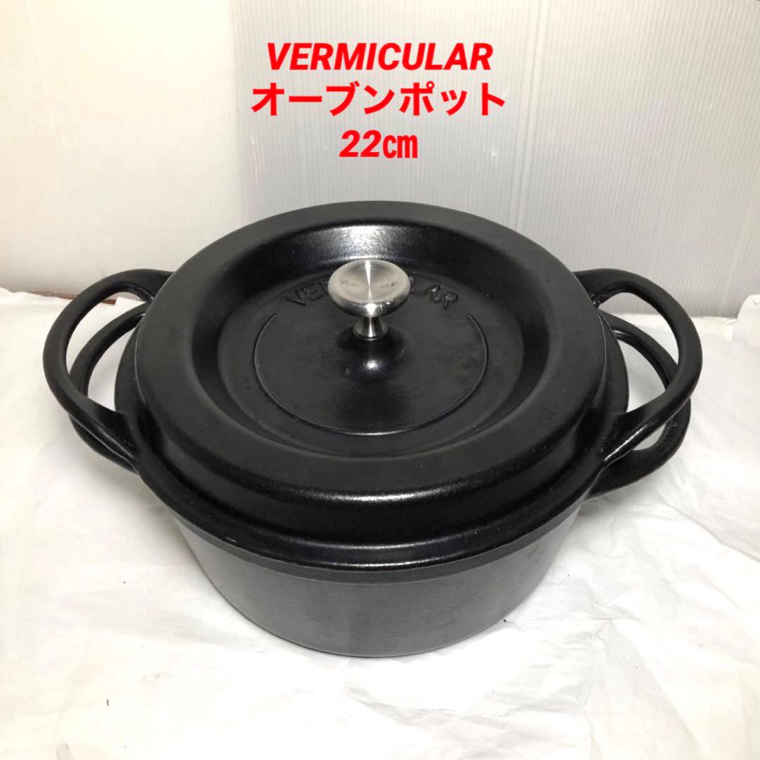 VERMICULAR バーミキュラ　オーブンポット　22㎝　両手鍋