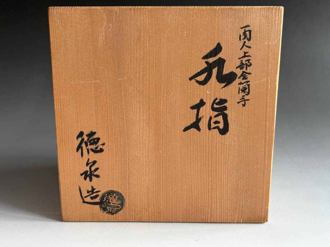 一閑人上部金襴手　水指　西村徳泉　茶道具