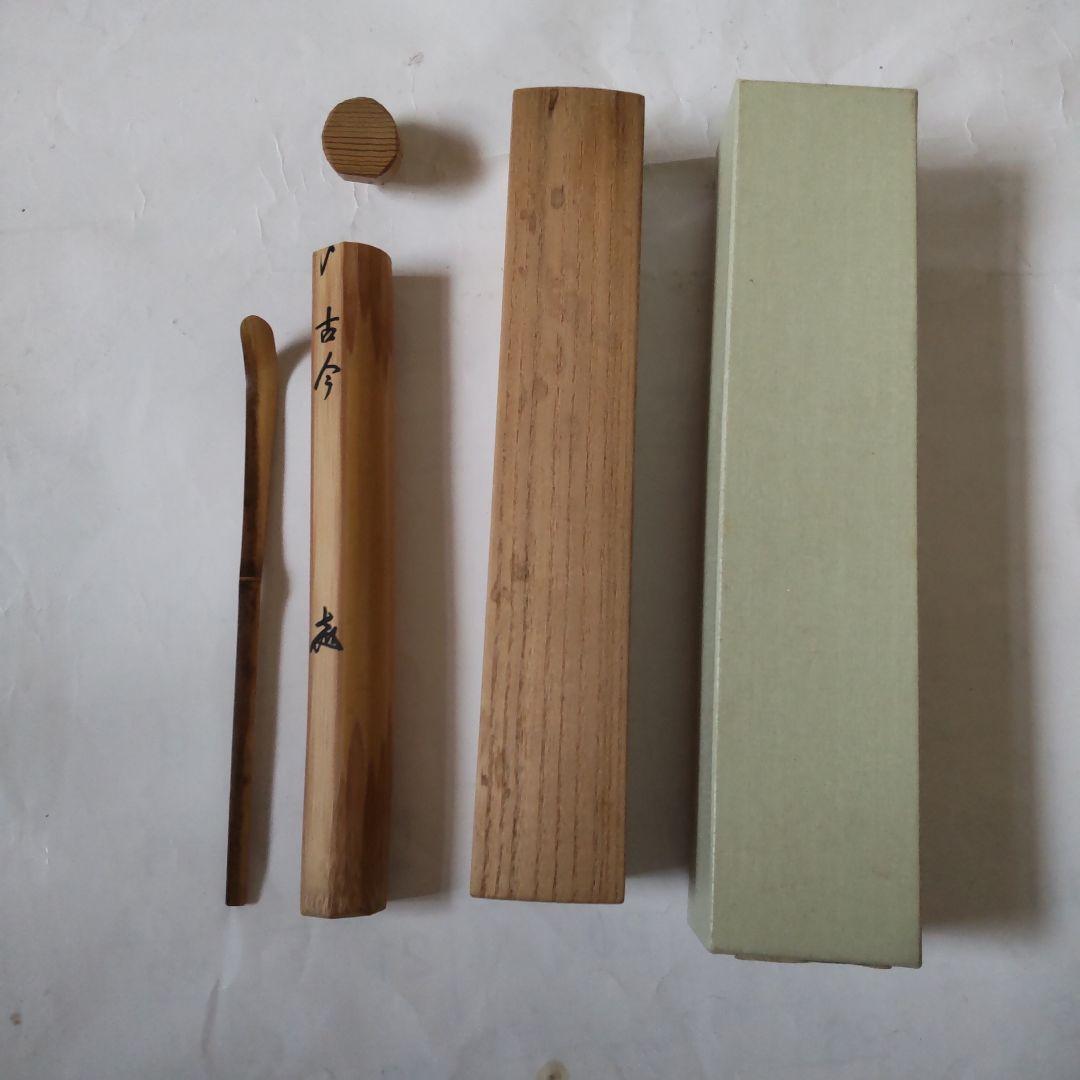 茶杓 前大徳高橋悦道 銘『 古今 』シミ竹 宗竹 作 共箱 茶道具 美品 です