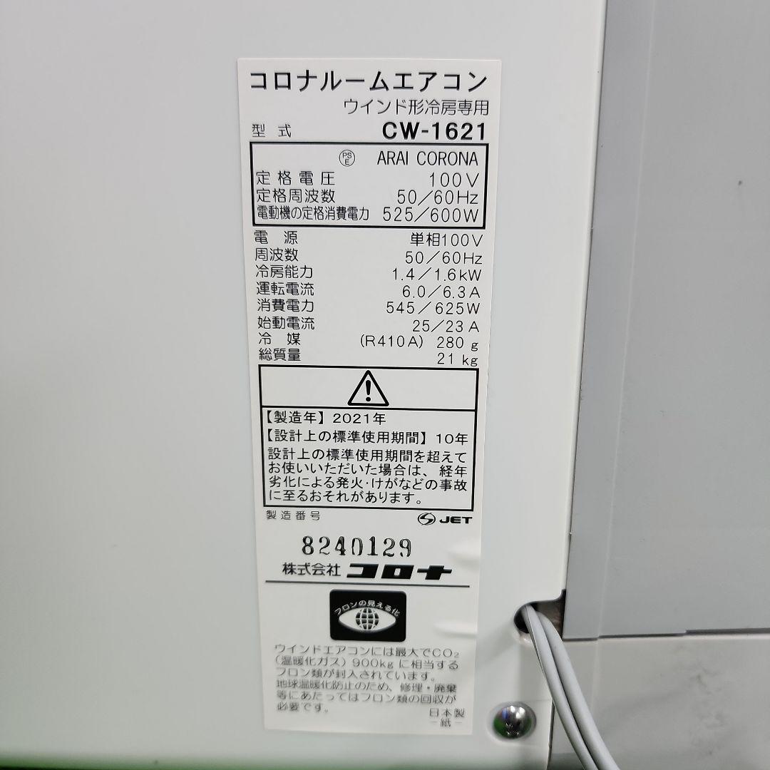 S800★コロナ窓用エアコン CW-1621・21年製・保証付　送料無料