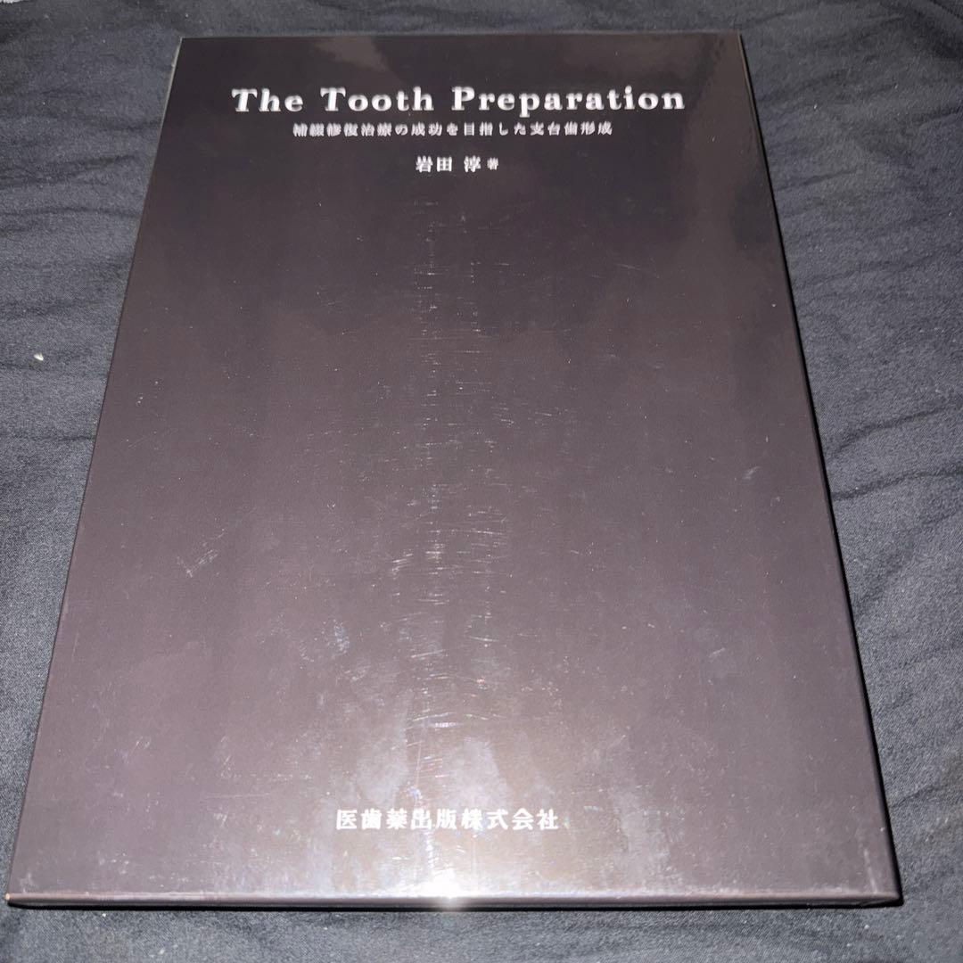 The Tooth Preparation※裁断済