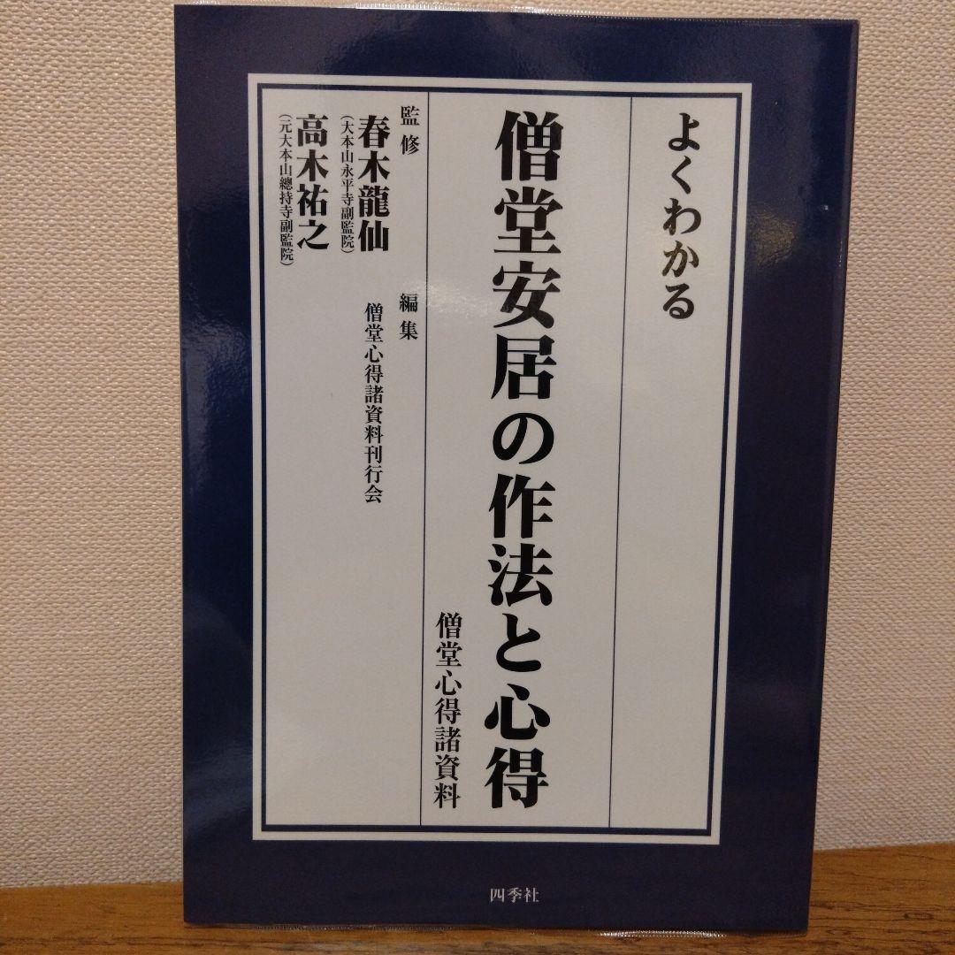 曹洞宗 新品☆よくわかる僧堂安居の作法と心得　上山　修行僧　仏教　仏道